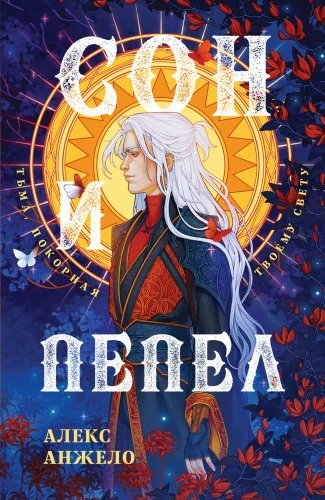 Обложка книги «Сон и Пепел. Оформление Люция»