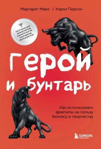 Обложка книги «Герой и бунтарь. Как использовать архетипы на пользу бизнесу и творчеству»