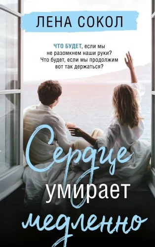 Обложка книги «Сердце умирает медленно»