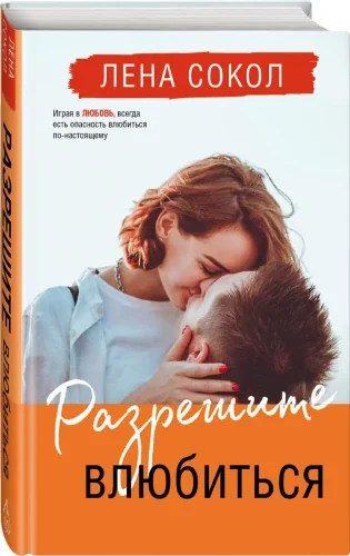 Обложка книги «Разрешите влюбиться»