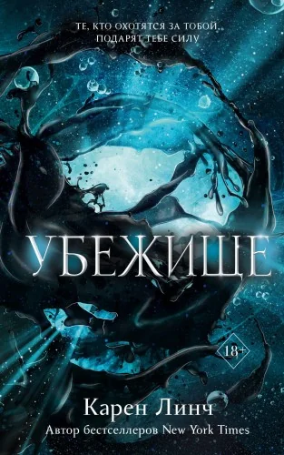 Обложка книги «Убежище (#2)»