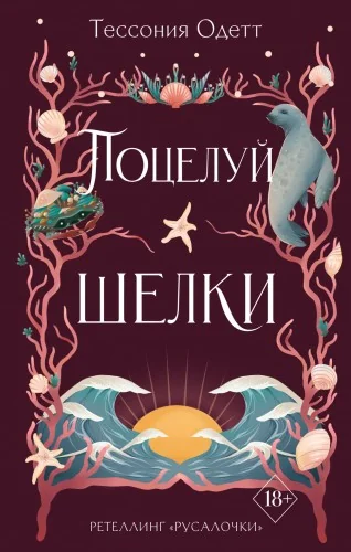 Обложка книги «Поцелуй шелки (#3)»