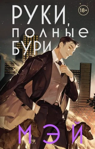 Обложка книги «Руки, полные бури»