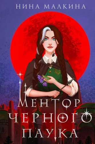 Обложка книги «Ментор черного паука»