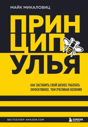 Обложка книги «Принцип улья. Как заставить свой бизнес работать эффективнее, чем пчелиная колония»