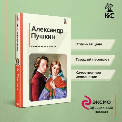 Обложка книги «Александр Пушкин Капитанская дочка»