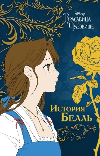 Обложка книги «Красавица и чудовище. История Белль. Манга»