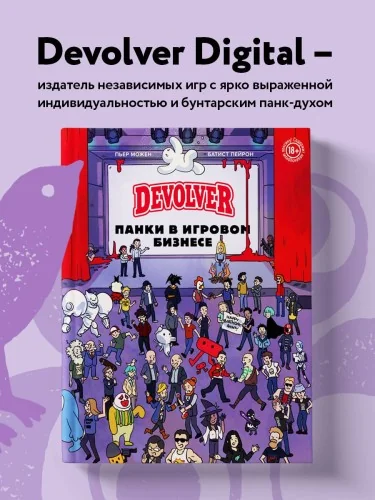Обложка книги «Devolver. Панки в игровом бизнесе»