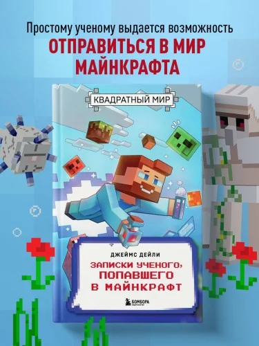 Обложка книги «Квадратный мир. Записки ученого, попавшего в Майнкрафт»