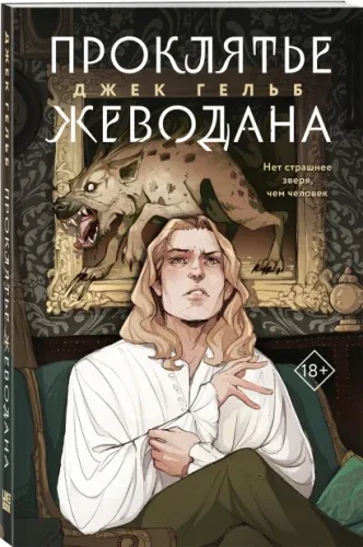 Обложка книги «Проклятье Жеводана»