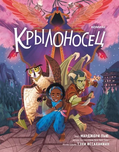 Обложка книги «Крылоносец»