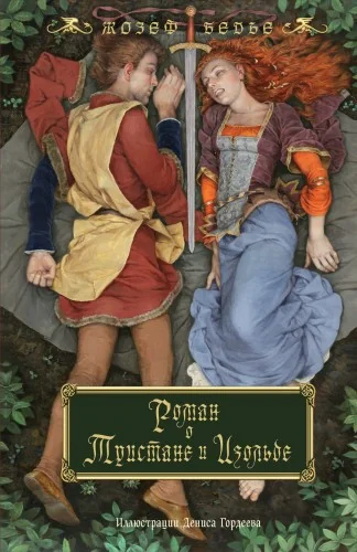 Обложка книги «Роман о Тристане и Изольде (с иллюстрациями Дениса Гордеева)»