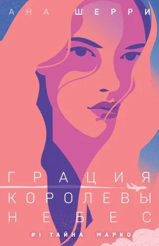 Обложка книги «Грация королевы небес: тайна Марко»