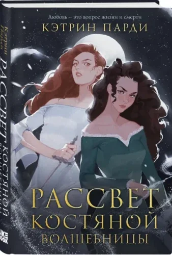 Обложка книги «Рассвет костяной волшебницы»