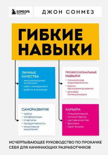 Обложка книги «Гибкие навыки. Исчерпывающее руководство по прокачке себя для начинающих разработчиков»