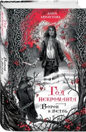 Обложка книги «Год некроманта. Ворон и ветвь»