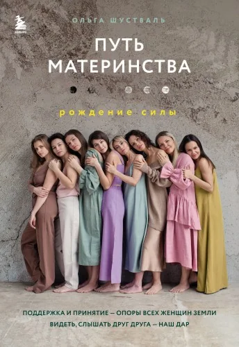 Обложка книги «Путь материнства. Рождение силы»