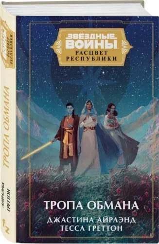 Обложка книги «Звёздные войны: Расцвет Республики. Тропа обмана»