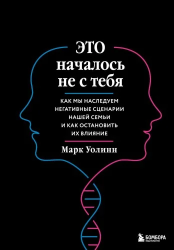 Обложка книги «Это началось не с тебя. Как мы наследуем негативные сценарии нашей семьи и как остановить их влияние (подарочное издание)»