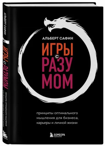 Обложка книги «Игры с разумом. Принципы оптимального мышления для бизнеса, карьеры и личной жизни»
