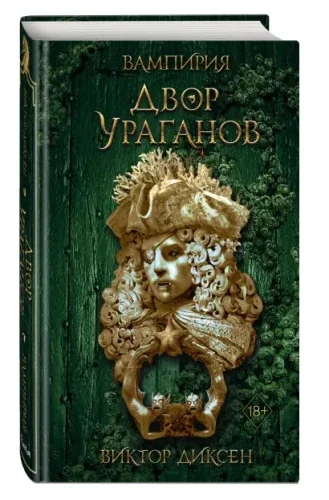 Обложка книги «Двор Ураганов (#3)»