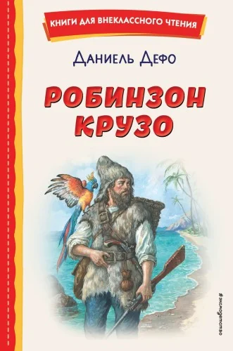Обложка книги «Робинзон Крузо (ил. Ф. Мирбаха)»