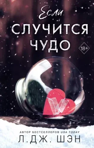 Обложка книги «Если случится чудо»