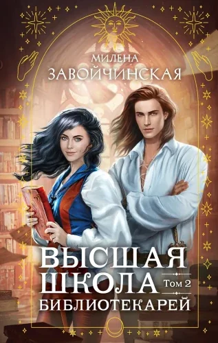 Обложка книги «Высшая школа библиотекарей. Том 2»