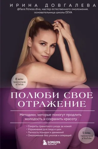 Обложка книги «Полюби свое отражение. Методики, которые помогут продлить молодость и сохранить красоту»