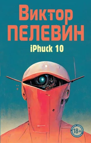 Обложка книги «iPhuck 10»
