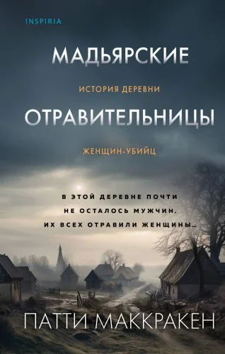 Обложка книги «Мадьярские отравительницы. История деревни женщин-убийц»