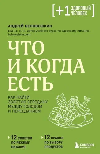Обложка книги «Что и когда есть. Как найти золотую середину между голодом и перееданием»