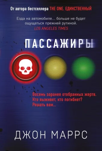 Обложка книги «Пассажиры»