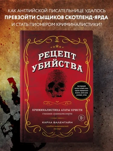 Обложка книги «Рецепт убийства. Криминалистика Агаты Кристи глазами судмедэксперта»