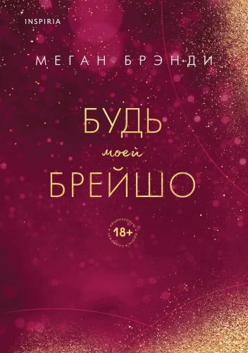Обложка книги «Будь моей Брейшо»