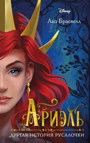 Обложка книги «Ариэль. Другая история русалочки»