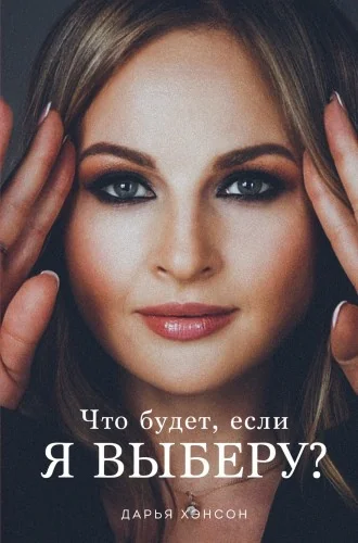Обложка книги «Что будет, если я выберу?»