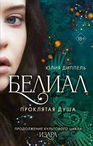 Обложка книги «Белиал. Проклятая душа (#2)»