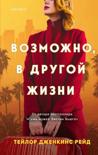 Обложка книги «Возможно, в другой жизни»