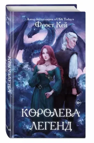Обложка книги «Королева легенд»