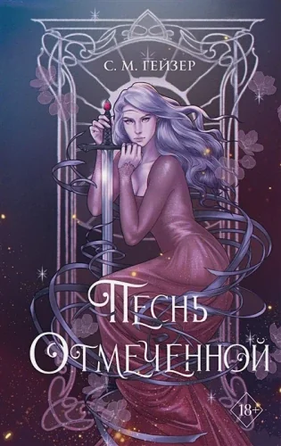Обложка книги «Песнь отмеченной»