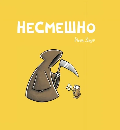 Обложка книги «Несмешно»