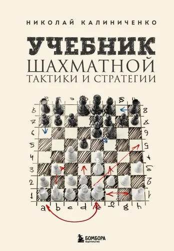 Обложка книги «Учебник шахматной тактики и стратегии»