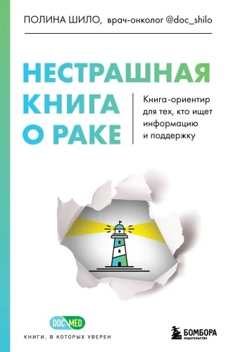 Обложка книги «Нестрашная книга о раке. Книга-ориентир для тех, кто ищет информацию и поддержку»