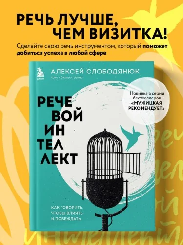 Обложка книги «Речевой интеллект. Как говорить, чтобы влиять и побеждать»