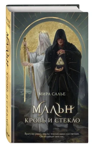 Обложка книги «Мальн. Кровь и стекло»