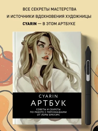 Обложка книги «Cyarin. Артбук. Советы и секреты по работе с персонажами от Лоры Брауэрс»