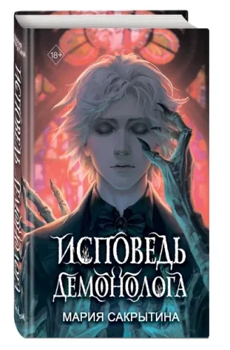 Обложка книги «Исповедь демонолога»