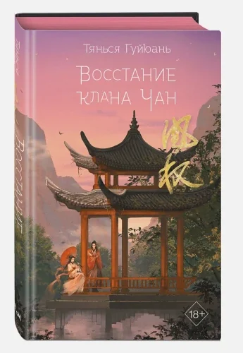 Обложка книги ««Песнь о Небесах». Восстание клана Чан»