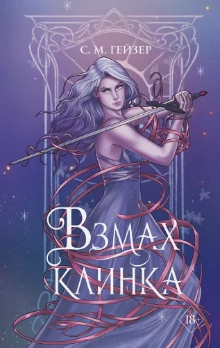 Обложка книги «Взмах клинка»